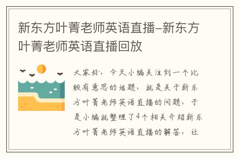 新东方叶菁老师英语直播-新东方叶菁老师英语直播回放