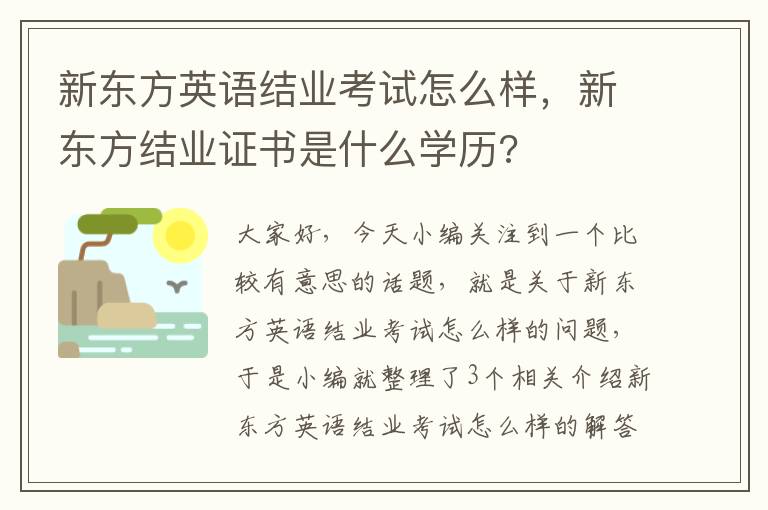 新东方英语结业考试怎么样，新东方结业证书是什么学历?