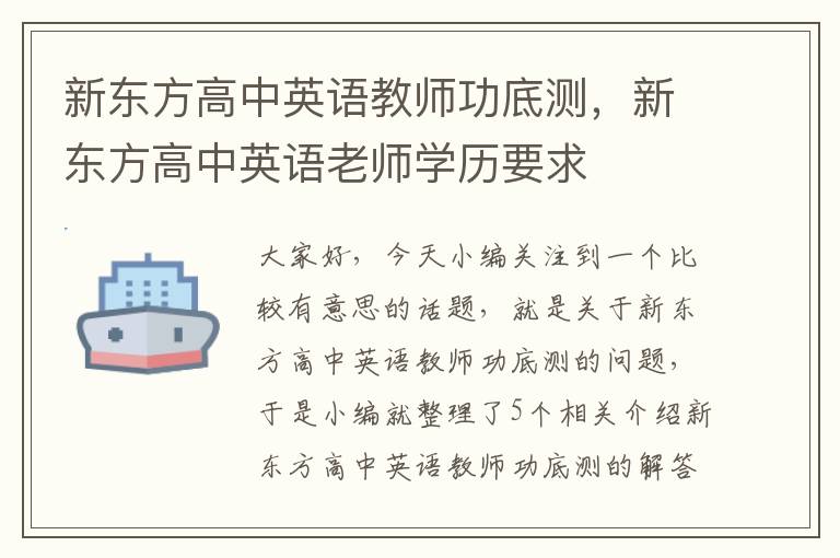 新东方高中英语教师功底测，新东方高中英语老师学历要求