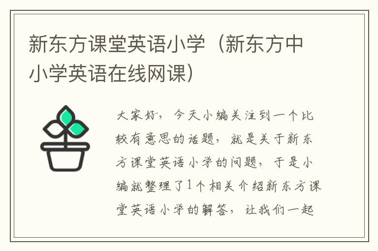 新东方课堂英语小学（新东方中小学英语在线网课）