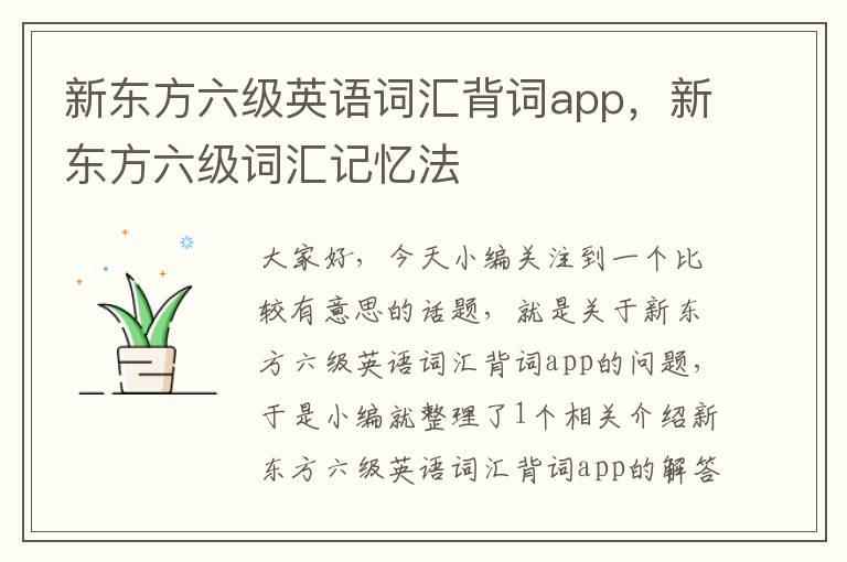 新东方六级英语词汇背词app，新东方六级词汇记忆法