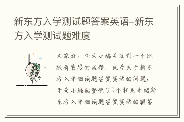 新东方入学测试题答案英语-新东方入学测试题难度