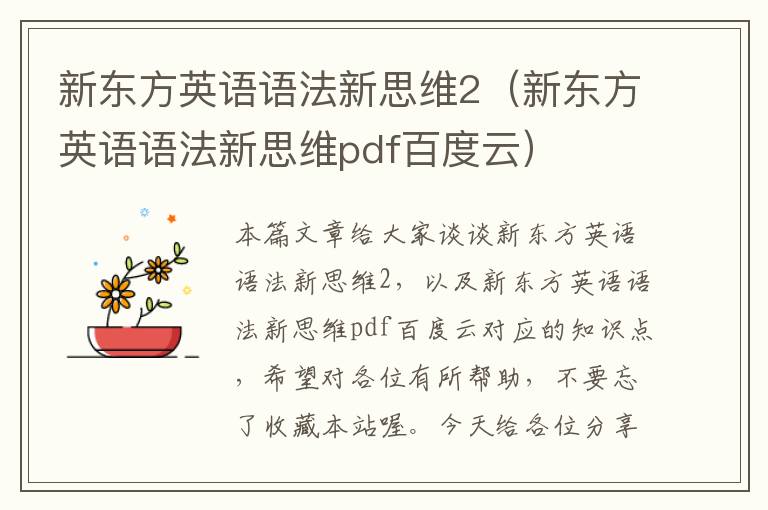 新东方英语语法新思维2（新东方英语语法新思维pdf百度云）