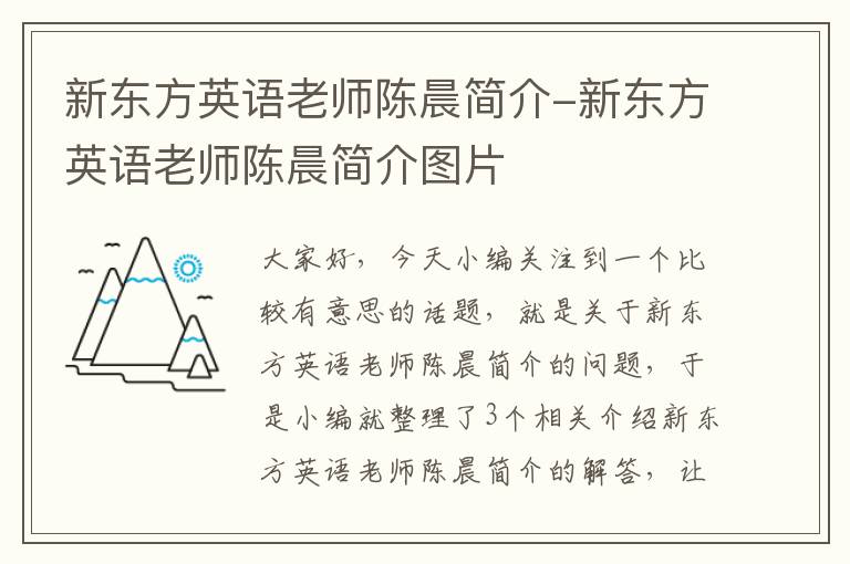 新东方英语老师陈晨简介-新东方英语老师陈晨简介图片