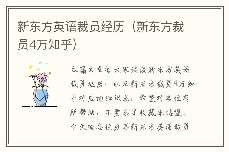 新东方英语裁员经历（新东方裁员4万知乎）