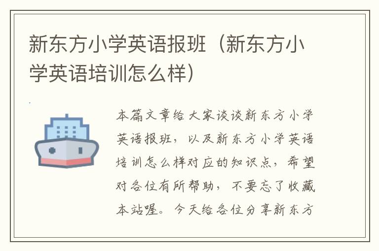 新东方小学英语报班（新东方小学英语培训怎么样）