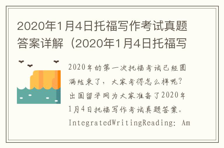 2020年1月4日托福写作考试真题答案详解（2020年1月4日托福写作考试真题答案）