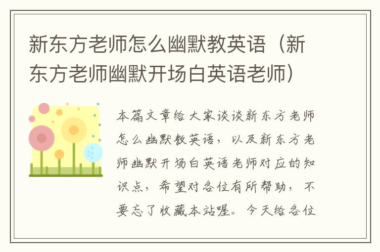 新东方老师怎么幽默教英语（新东方老师幽默开场白英语老师）