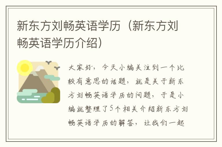 新东方刘畅英语学历（新东方刘畅英语学历介绍）