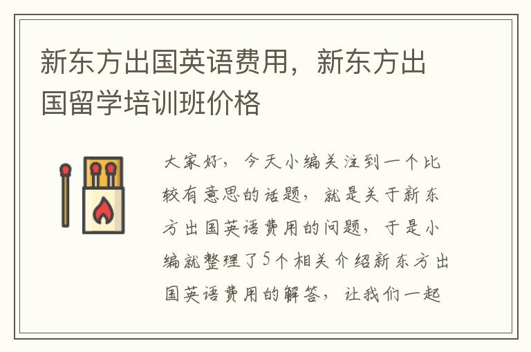 新东方出国英语费用，新东方出国留学培训班价格