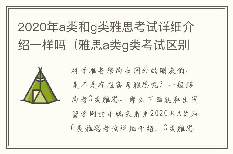 2020年a类和g类雅思考试详细介绍一样吗（雅思a类g类考试区别）