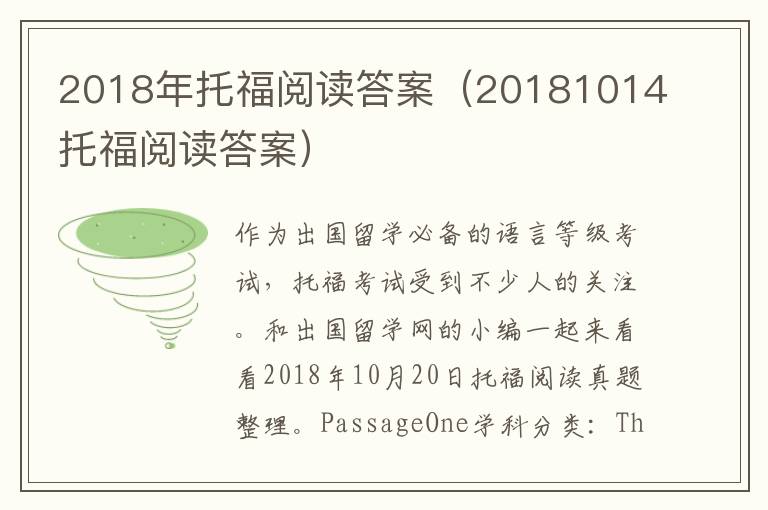 2018年托福阅读答案（20181014托福阅读答案）