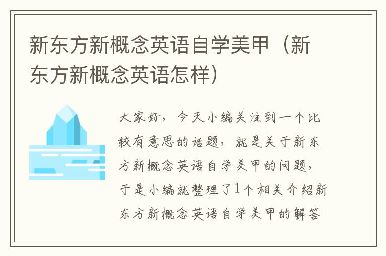 新东方新概念英语自学美甲（新东方新概念英语怎样）