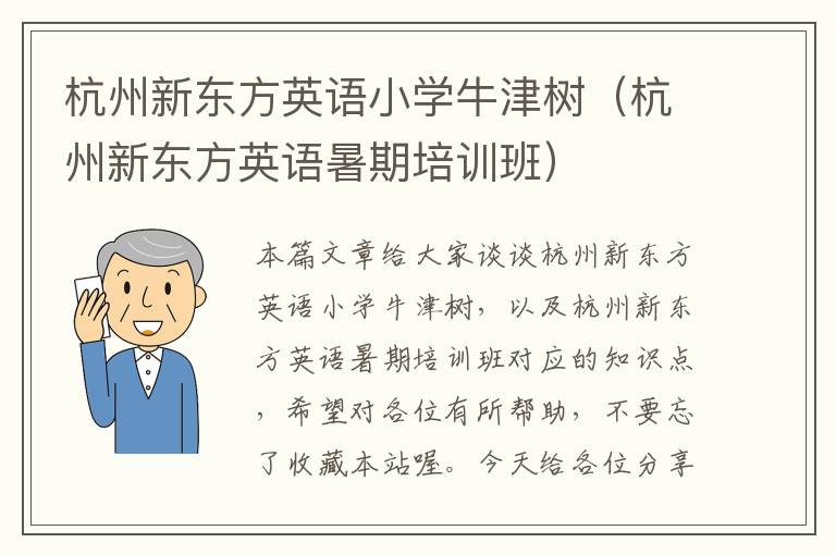 杭州新东方英语小学牛津树（杭州新东方英语暑期培训班）