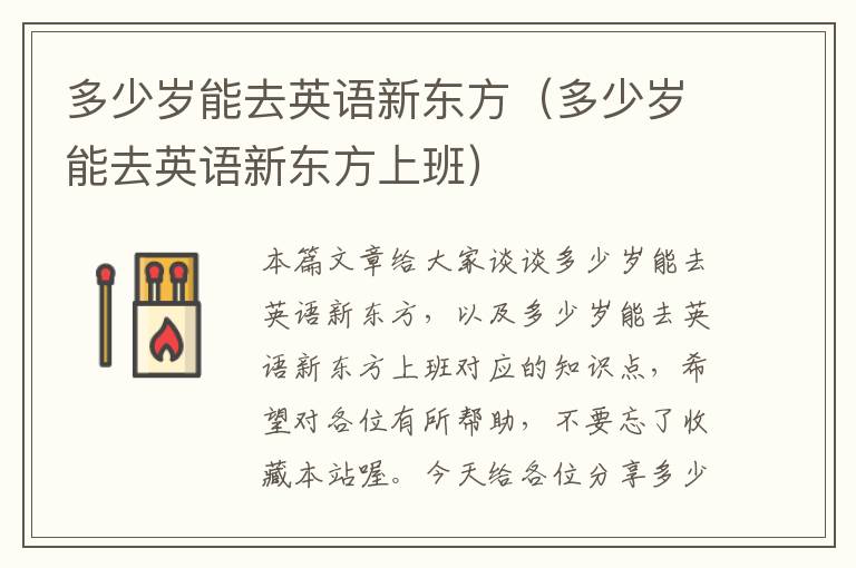 多少岁能去英语新东方（多少岁能去英语新东方上班）