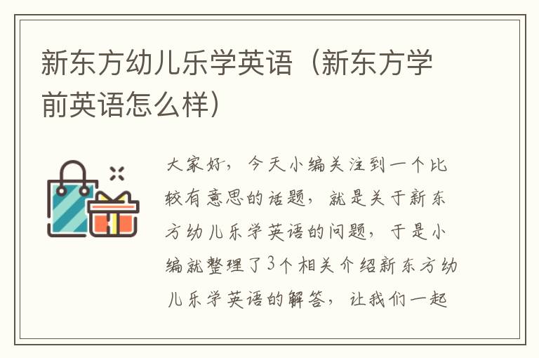 新东方幼儿乐学英语（新东方学前英语怎么样）