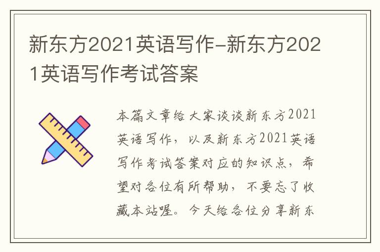 新东方2021英语写作-新东方2021英语写作考试答案