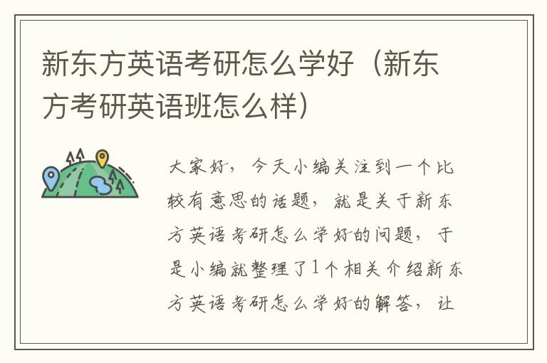 新东方英语考研怎么学好（新东方考研英语班怎么样）