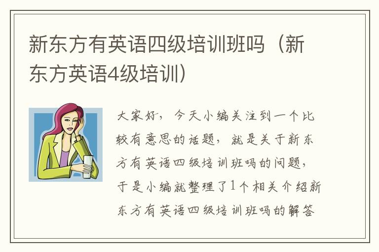 新东方有英语四级培训班吗（新东方英语4级培训）