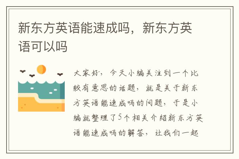 新东方英语能速成吗，新东方英语可以吗