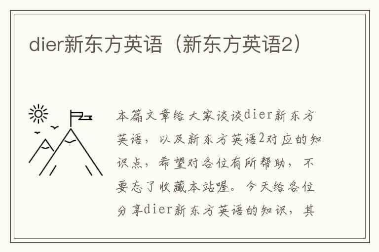 dier新东方英语（新东方英语2）