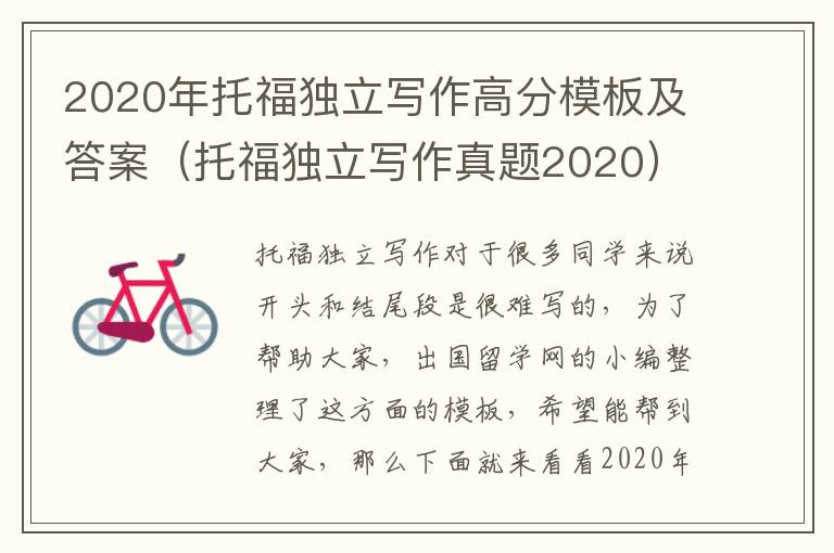 2020年托福独立写作高分模板及答案（托福独立写作真题2020）