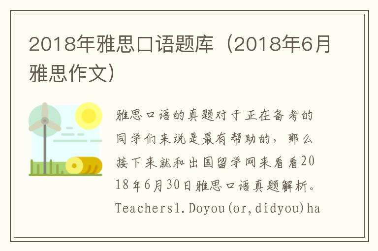 2018年雅思口语题库（2018年6月雅思作文）