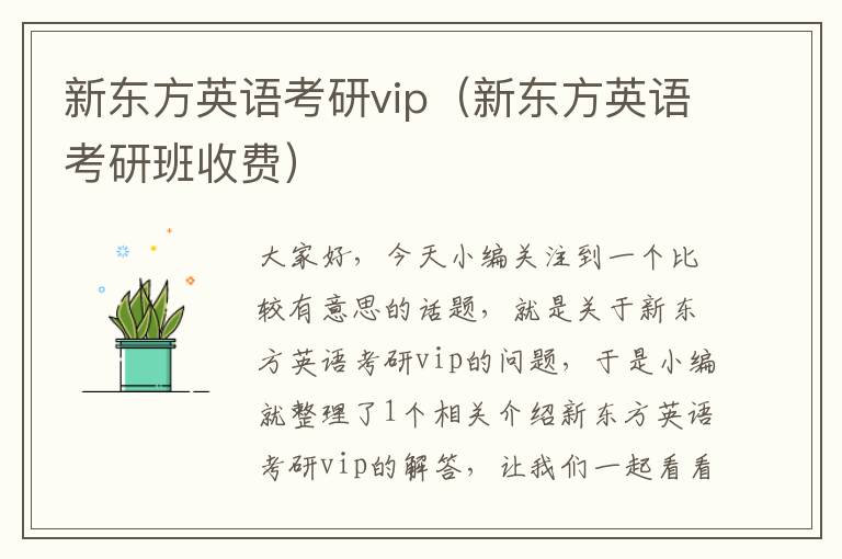 新东方英语考研vip（新东方英语考研班收费）