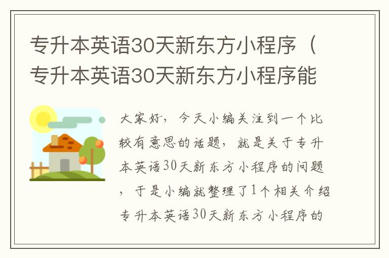 专升本英语30天新东方小程序（专升本英语30天新东方小程序能学吗）