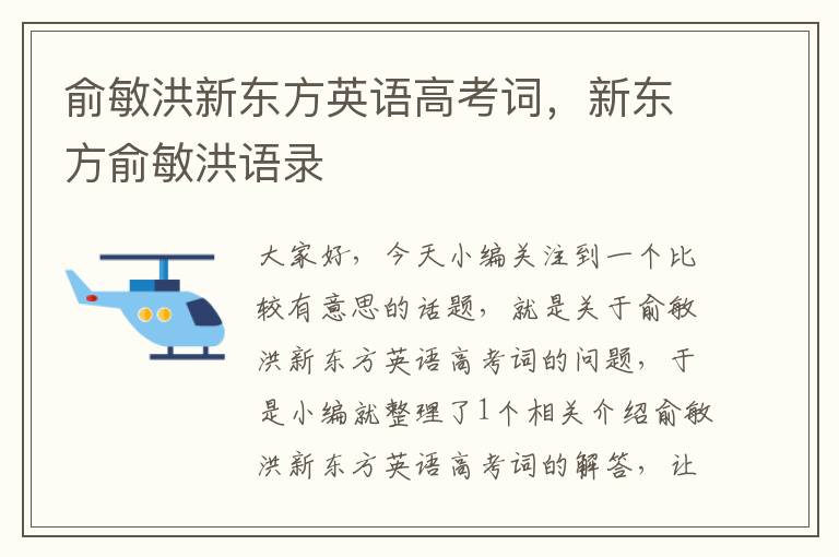 俞敏洪新东方英语高考词，新东方俞敏洪语录