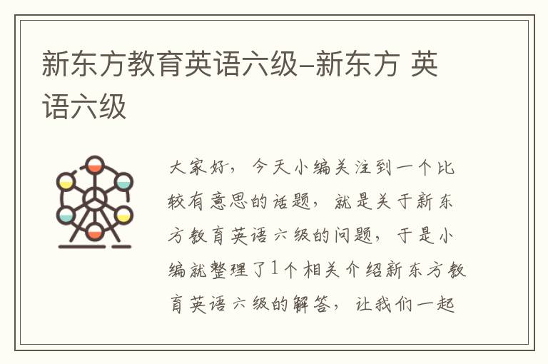 新东方教育英语六级-新东方 英语六级