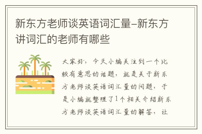 新东方老师谈英语词汇量-新东方讲词汇的老师有哪些