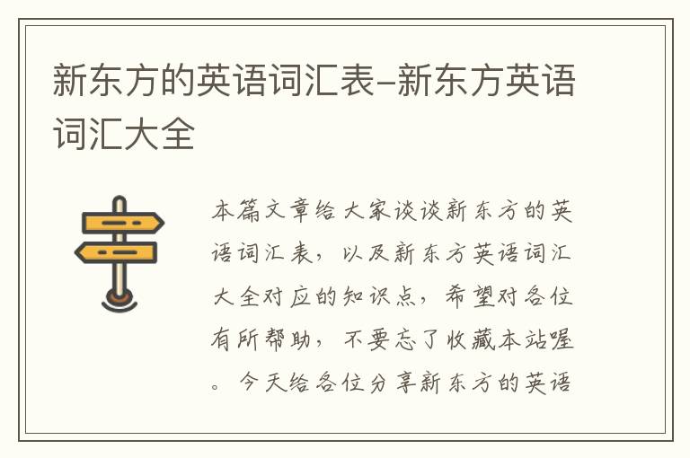 新东方的英语词汇表-新东方英语词汇大全