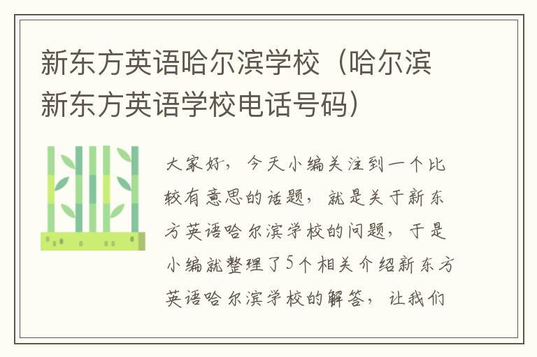 新东方英语哈尔滨学校（哈尔滨新东方英语学校电话号码）