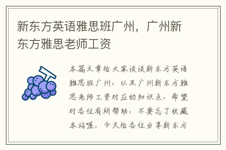 新东方英语雅思班广州，广州新东方雅思老师工资