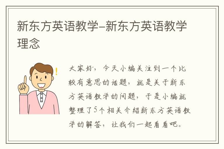 新东方英语教学-新东方英语教学理念