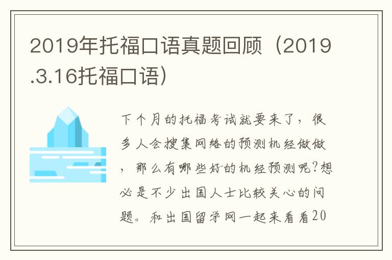 2019年托福口语真题回顾（2019.3.16托福口语）