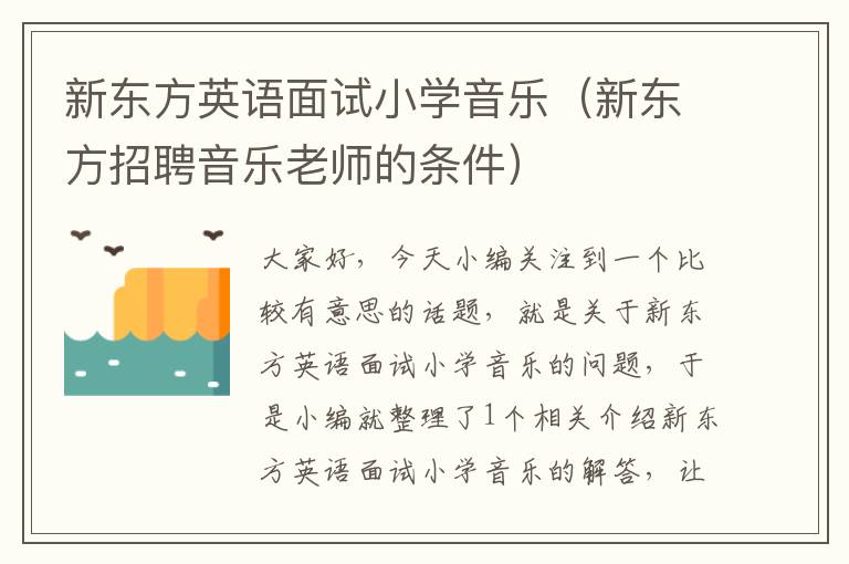 新东方英语面试小学音乐（新东方招聘音乐老师的条件）