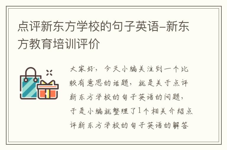 点评新东方学校的句子英语-新东方教育培训评价