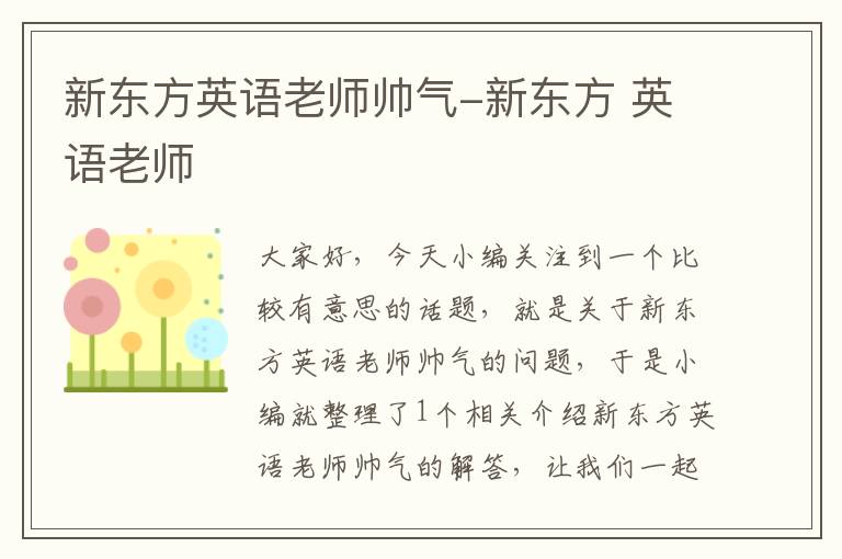 新东方英语老师帅气-新东方 英语老师