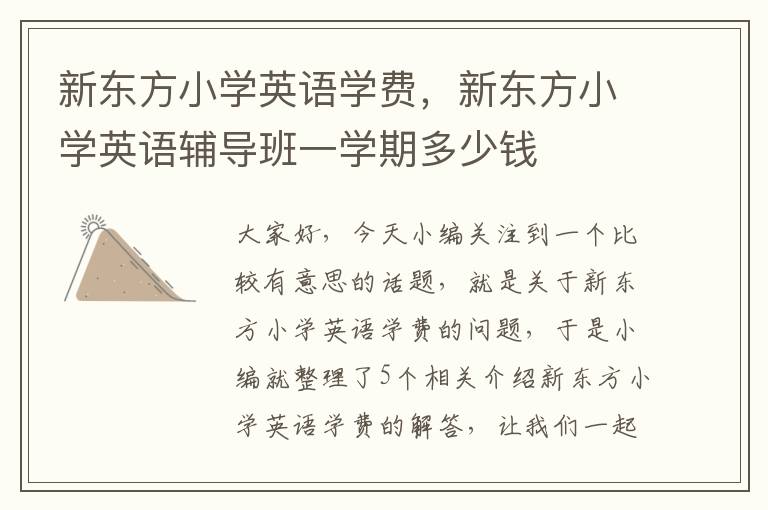 新东方小学英语学费，新东方小学英语辅导班一学期多少钱