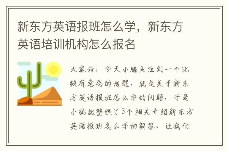 新东方英语报班怎么学，新东方英语培训机构怎么报名