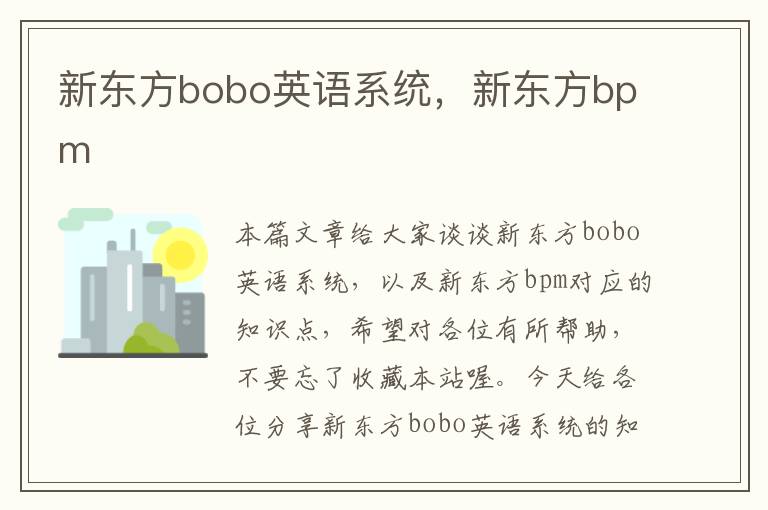 新东方bobo英语系统，新东方bpm