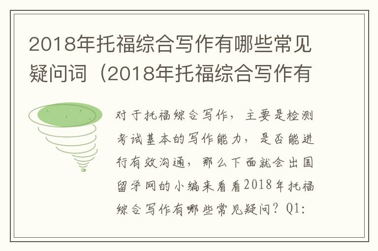 2018年托福综合写作有哪些常见疑问词（2018年托福综合写作有哪些常见疑问问题）