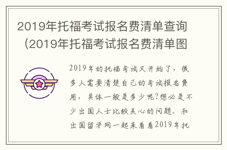 2019年托福考试报名费清单查询（2019年托福考试报名费清单图片）