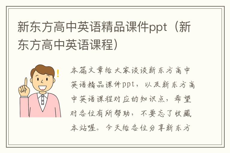 新东方高中英语精品课件ppt（新东方高中英语课程）