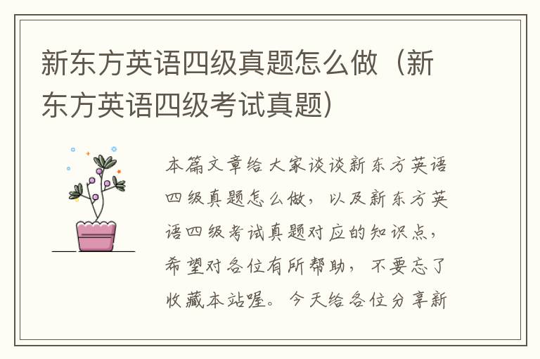 新东方英语四级真题怎么做（新东方英语四级考试真题）