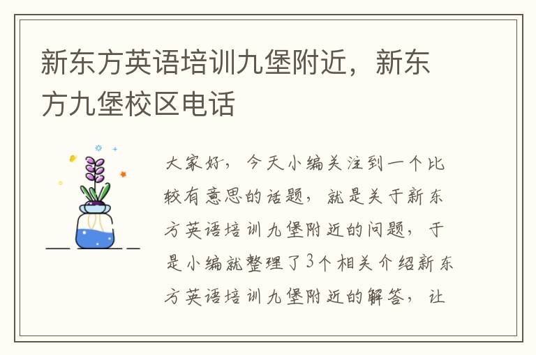 新东方英语培训九堡附近，新东方九堡校区电话