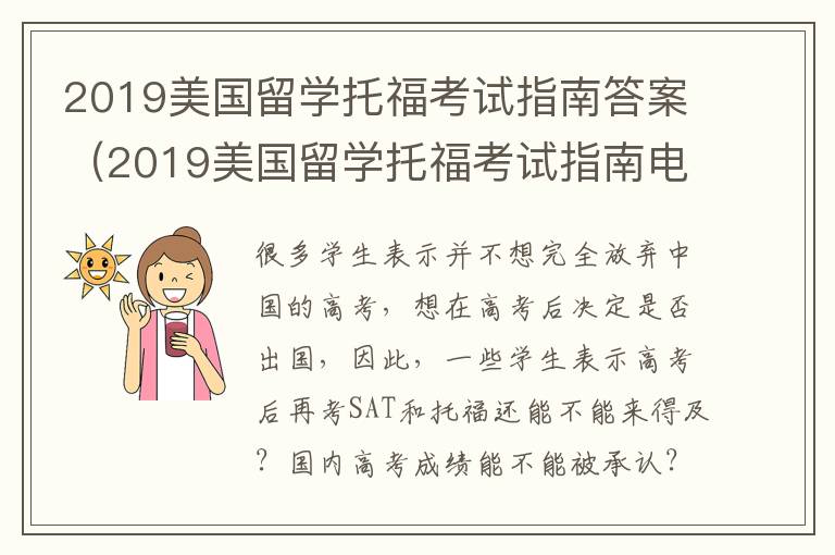 2019美国留学托福考试指南答案（2019美国留学托福考试指南电子版）