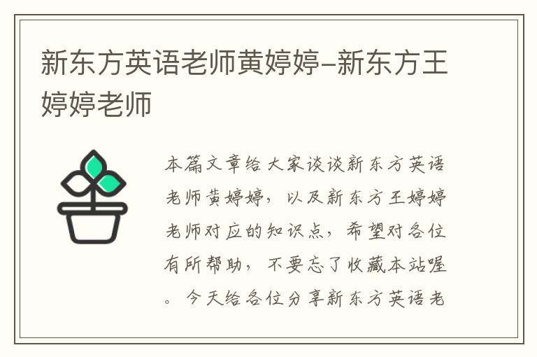 新东方英语老师黄婷婷-新东方王婷婷老师